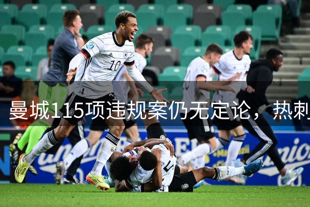 曼城115项违规案仍无定论，热刺前主席：他们简直是在逍遥法外